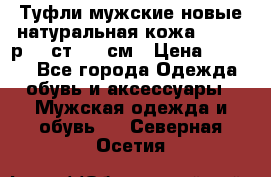 Туфли мужские новые натуральная кожа Arnegi р.44 ст. 30 см › Цена ­ 1 300 - Все города Одежда, обувь и аксессуары » Мужская одежда и обувь   . Северная Осетия